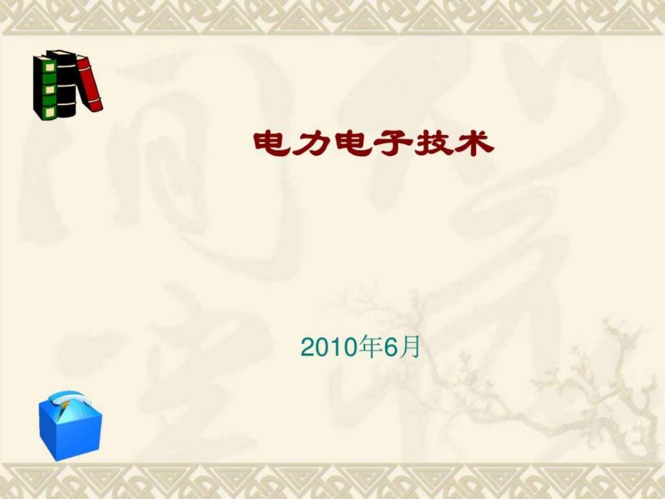 电力电子技术模块五项目9