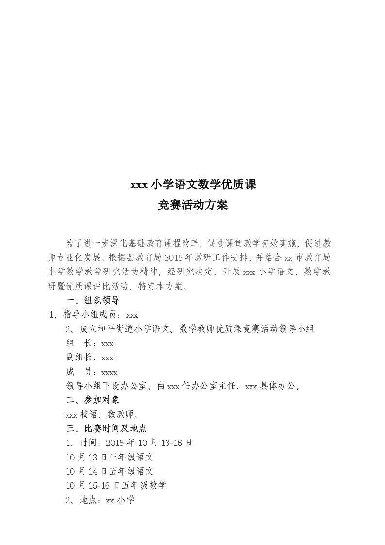 小学数学教师优质课竞赛活动方案