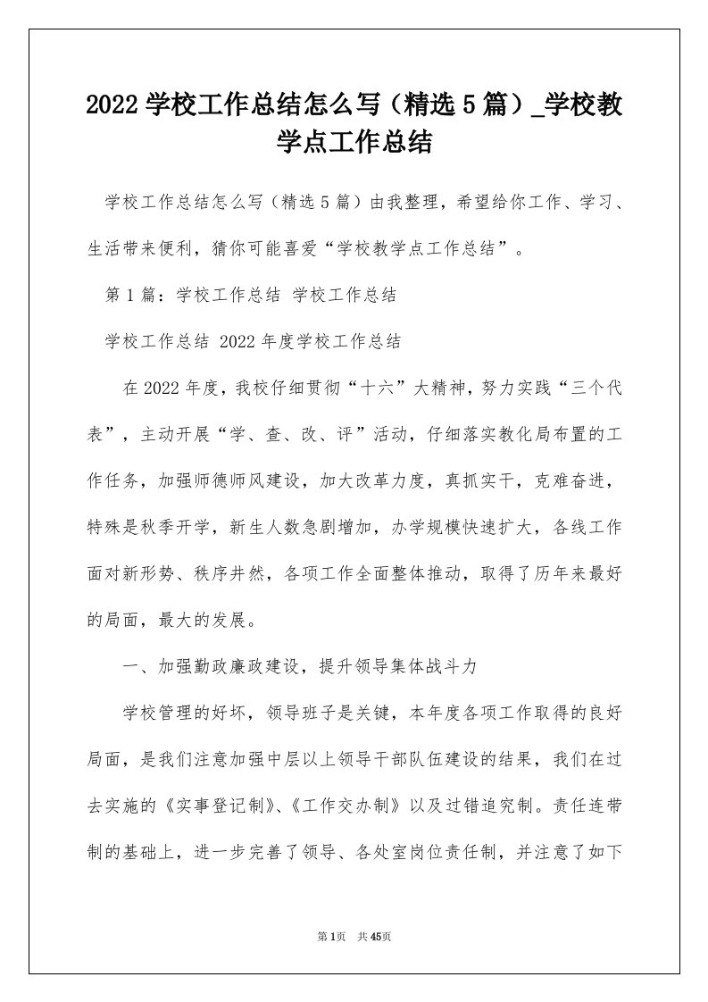 2022学校工作总结怎么写精选5篇_学校教学点工作总结