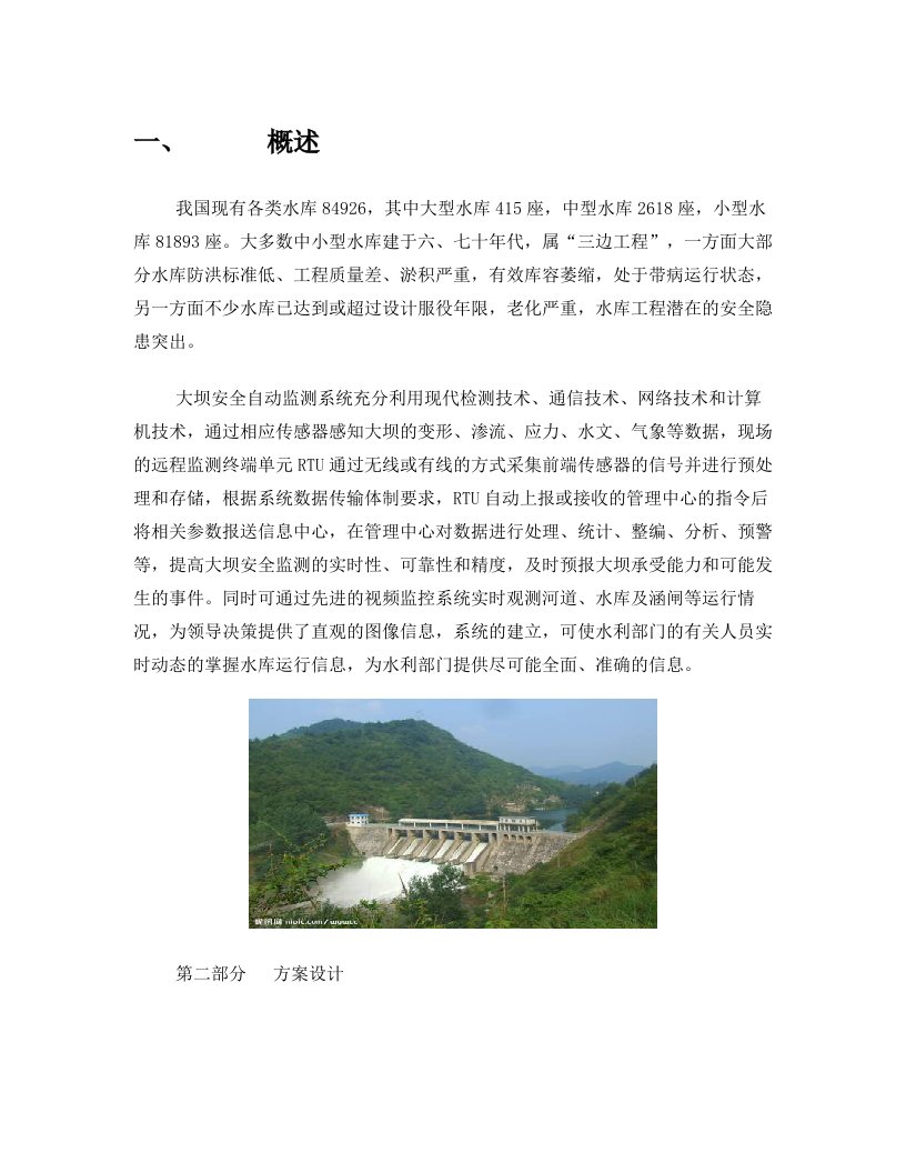 水库大坝安全自动监测系统的应用