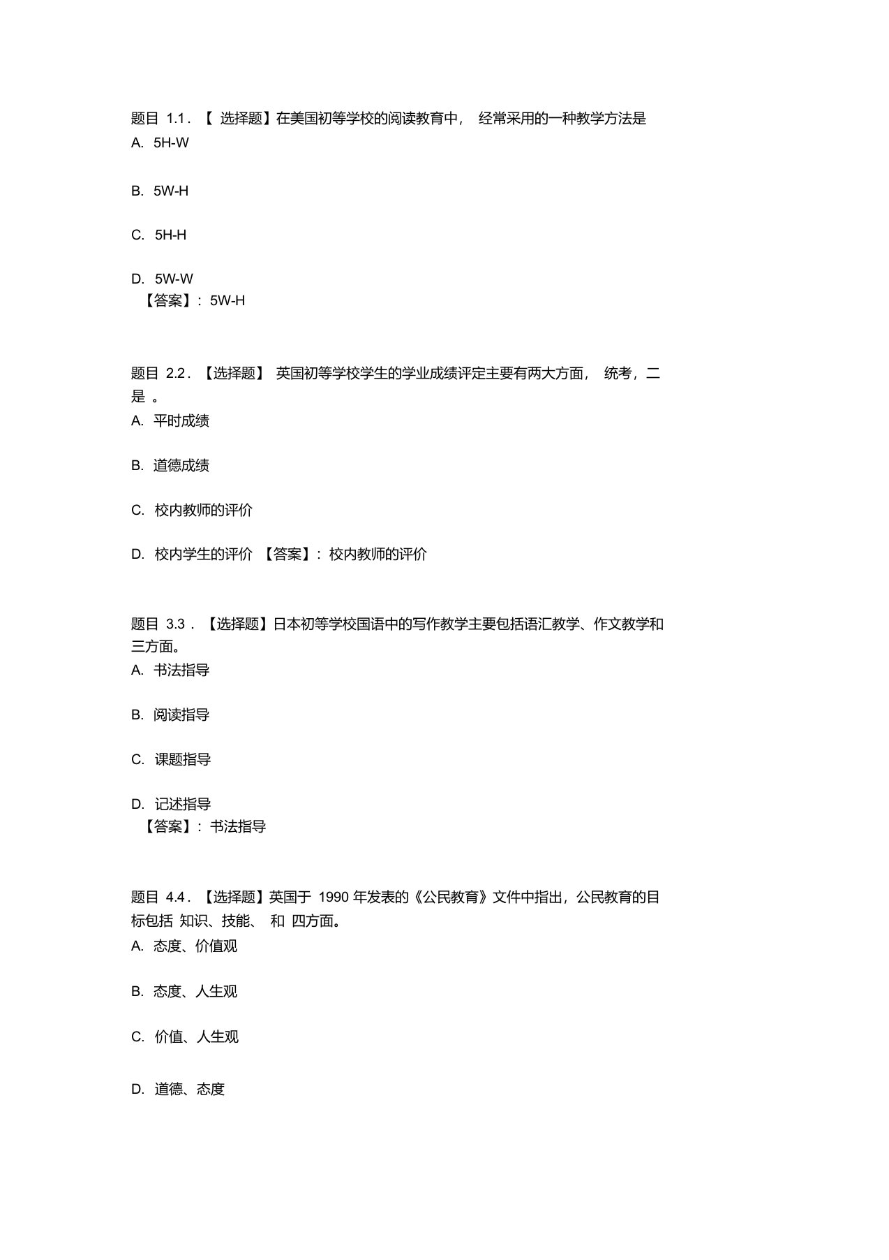 国开电大比较初等教育阶段性测验三参考答案