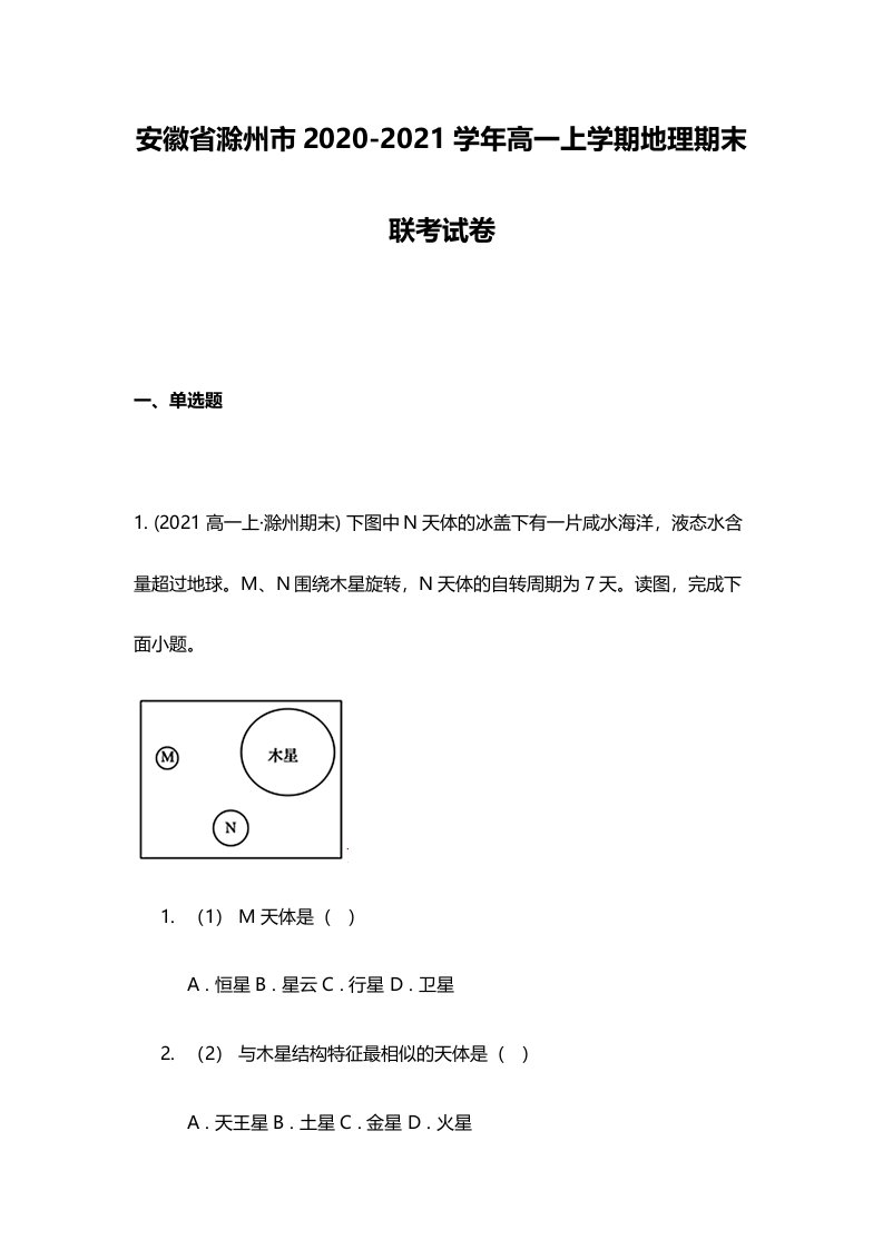 安徽省滁州市2020-2021学年高一上学期地理期末联考试卷