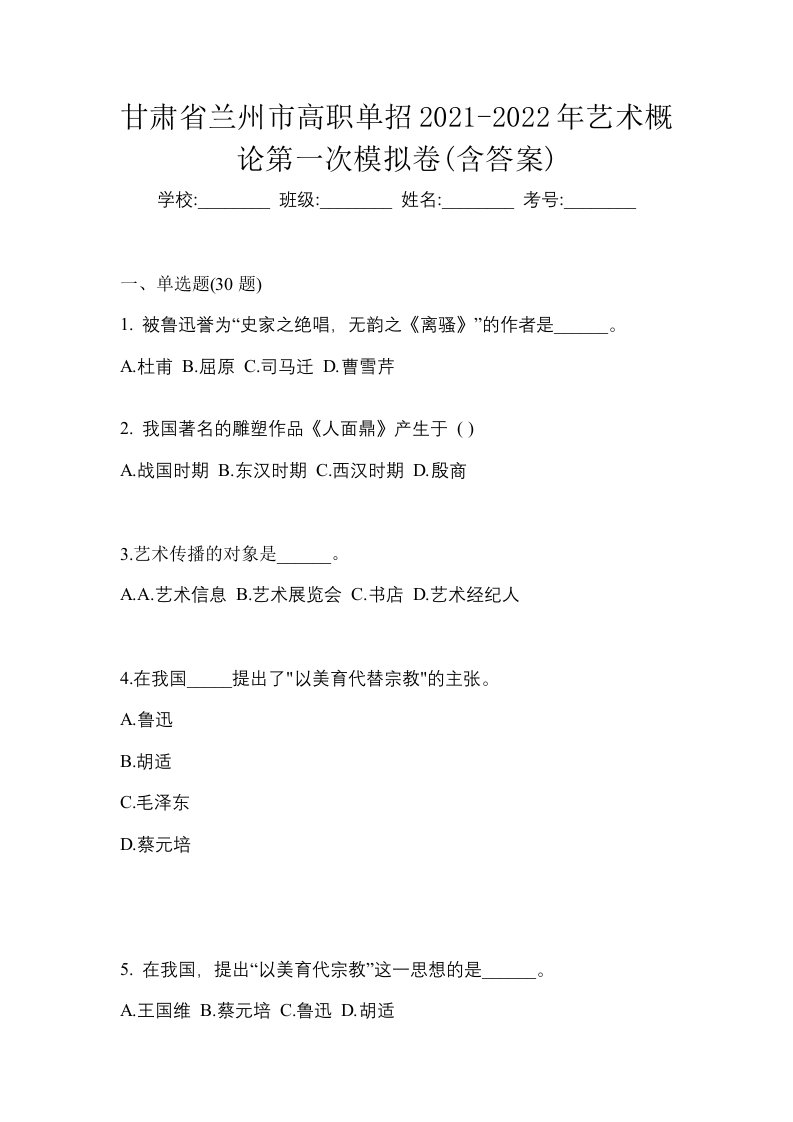 甘肃省兰州市高职单招2021-2022年艺术概论第一次模拟卷含答案