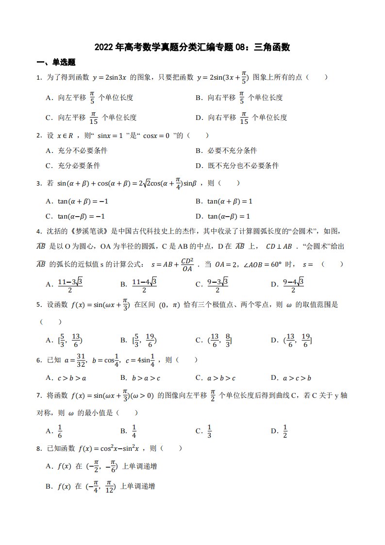 2022年高考数学真题分类汇编专题08：三角函数及答案