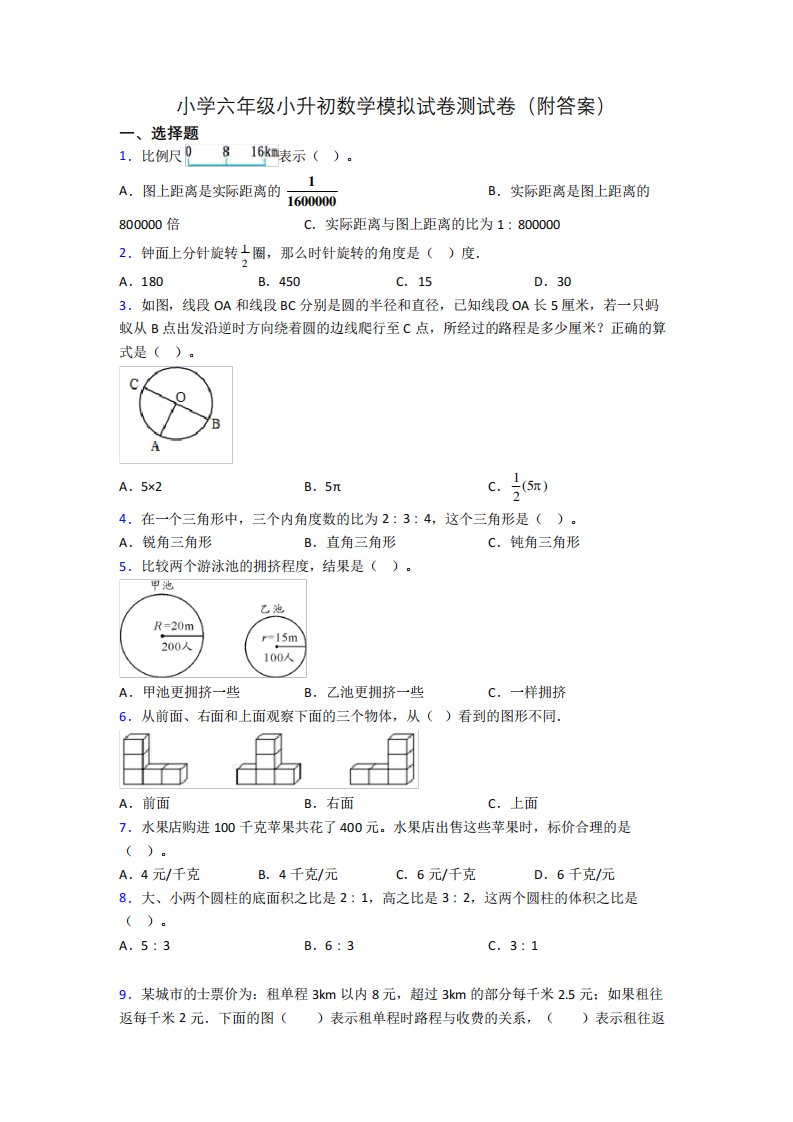 小学六年级小升初数学模拟试卷测试卷(附答案)