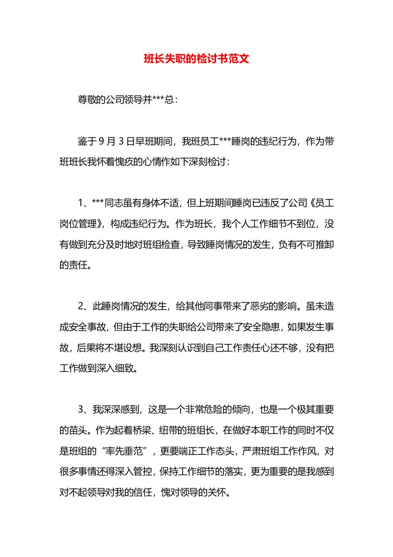 班长失职的检讨书范文