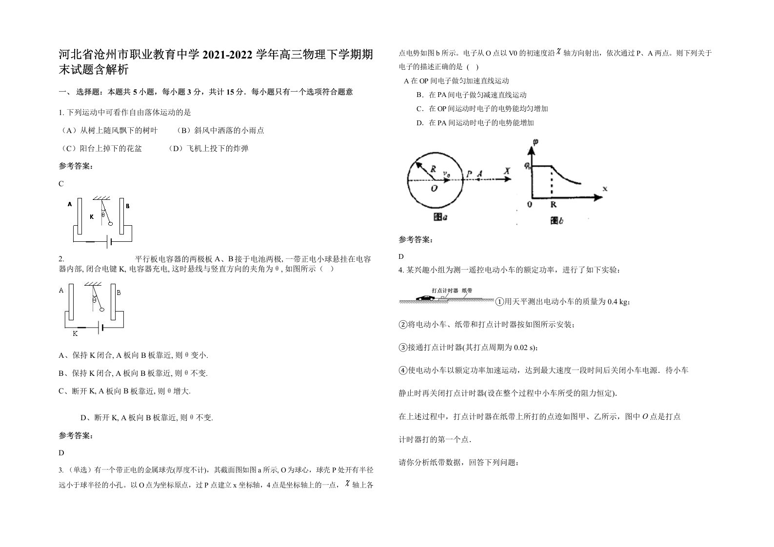 河北省沧州市职业教育中学2021-2022学年高三物理下学期期末试题含解析