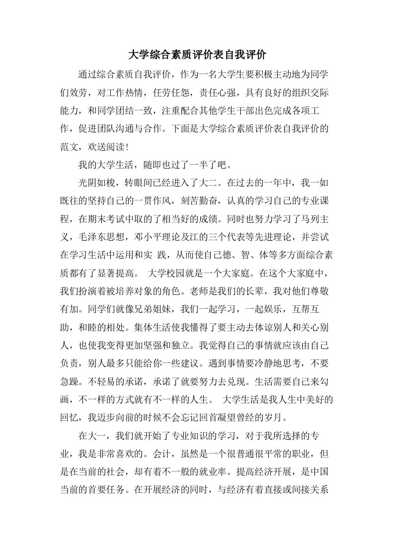 大学综合素质评价表自我评价