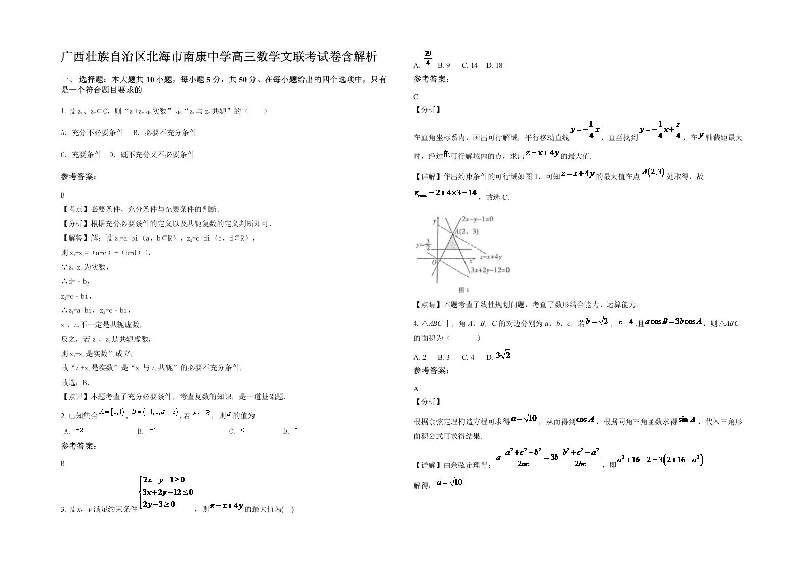 广西壮族自治区北海市南康中学高三数学文联考试卷含解析