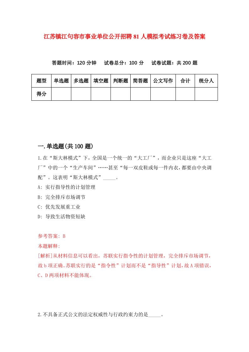 江苏镇江句容市事业单位公开招聘81人模拟考试练习卷及答案第7期