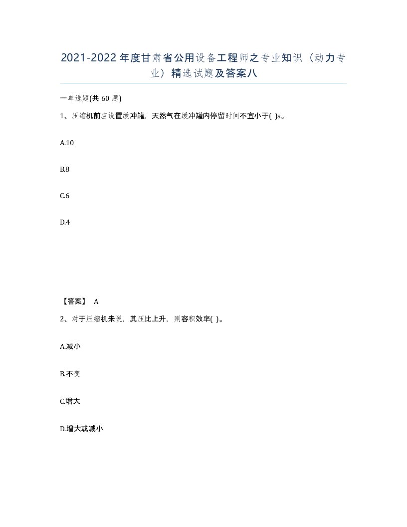 2021-2022年度甘肃省公用设备工程师之专业知识动力专业试题及答案八