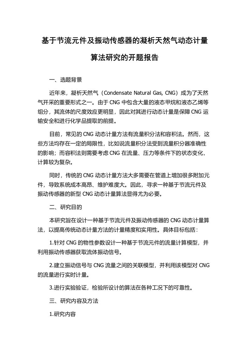 基于节流元件及振动传感器的凝析天然气动态计量算法研究的开题报告