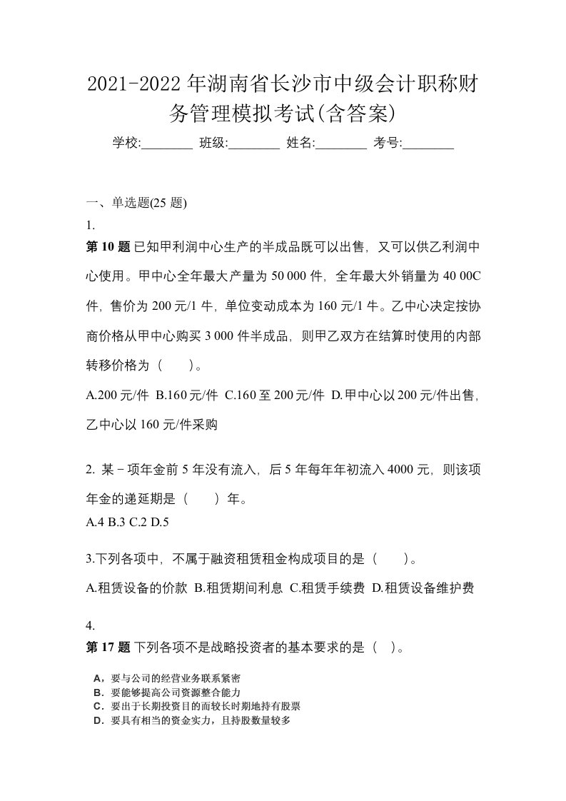 2021-2022年湖南省长沙市中级会计职称财务管理模拟考试含答案