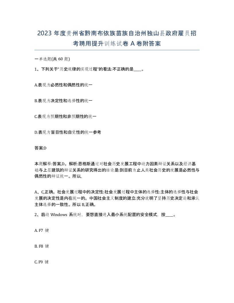 2023年度贵州省黔南布依族苗族自治州独山县政府雇员招考聘用提升训练试卷A卷附答案