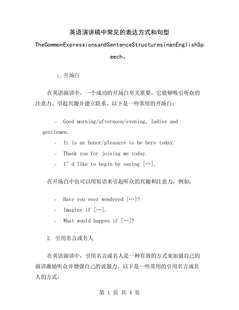 英语演讲稿中常见的表达方式和句型TheCommonExpressionsandSentenceStructuresinanEnglishSpeech