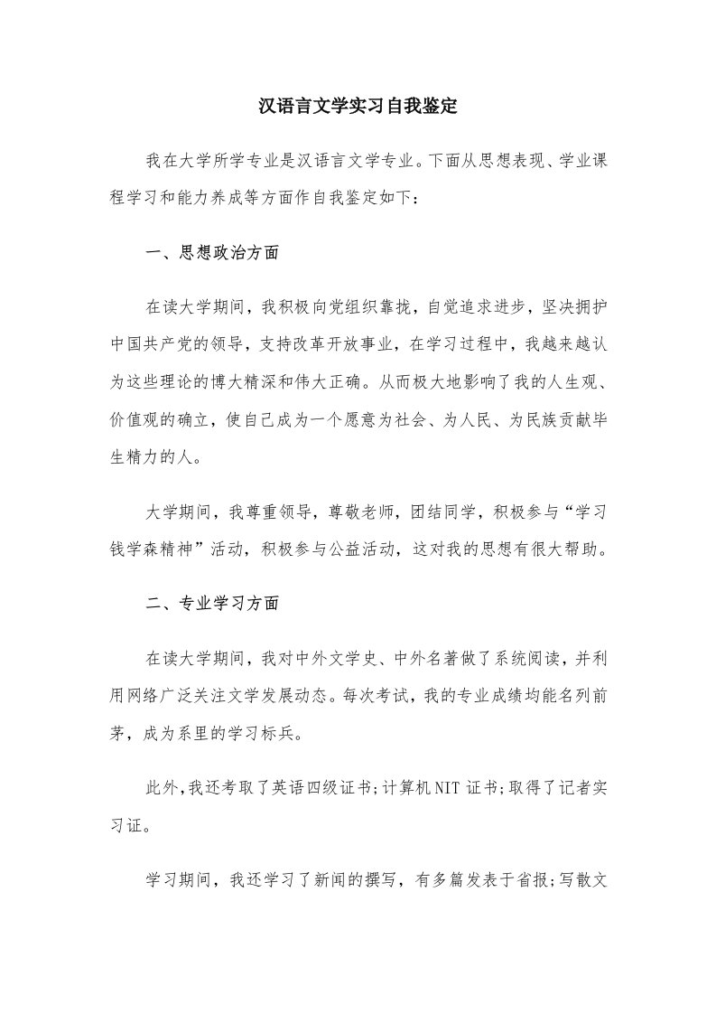 汉语言文学实习自我鉴定