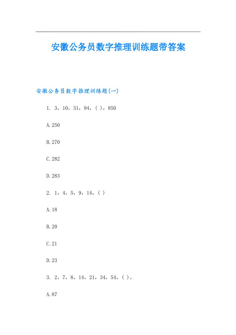 安徽公务员数字推理训练题带答案