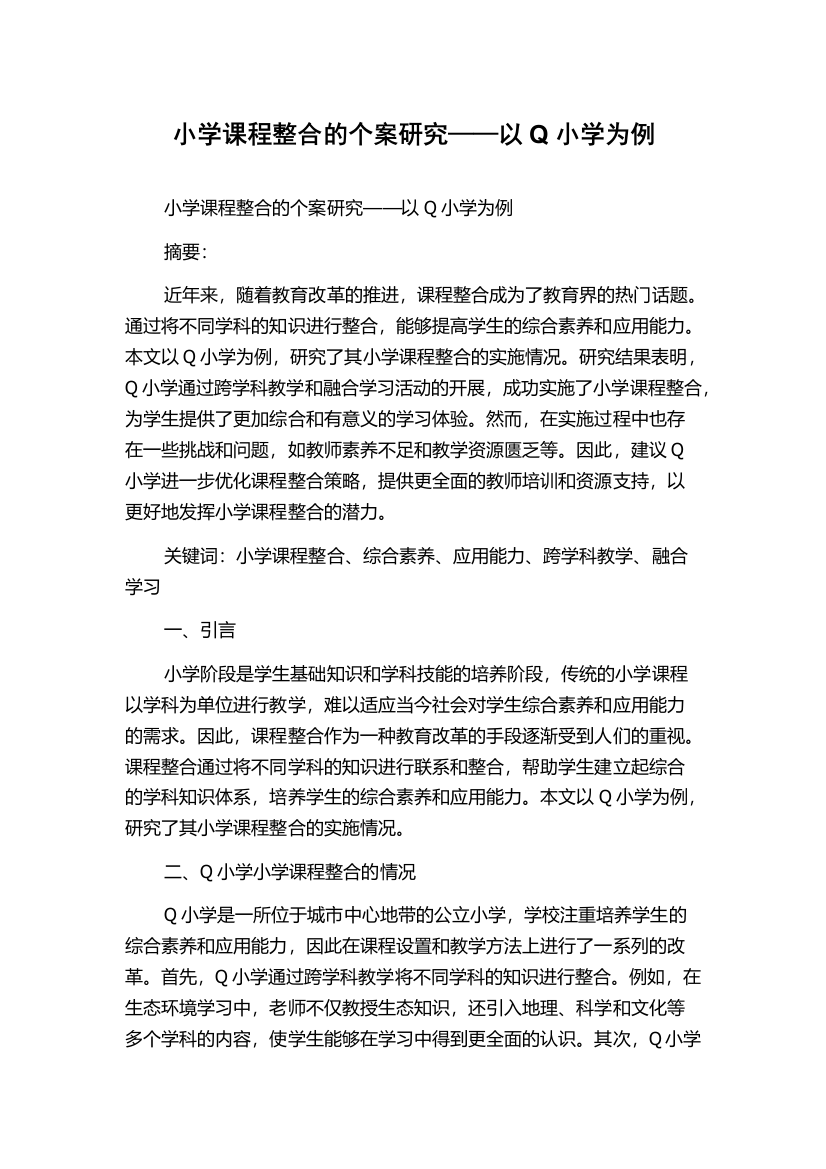 小学课程整合的个案研究——以Q小学为例