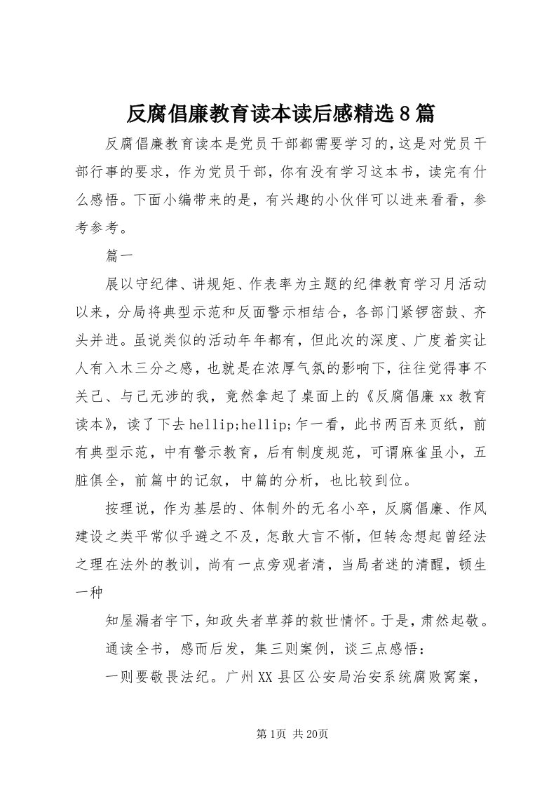 反腐倡廉教育读本读后感精选8篇