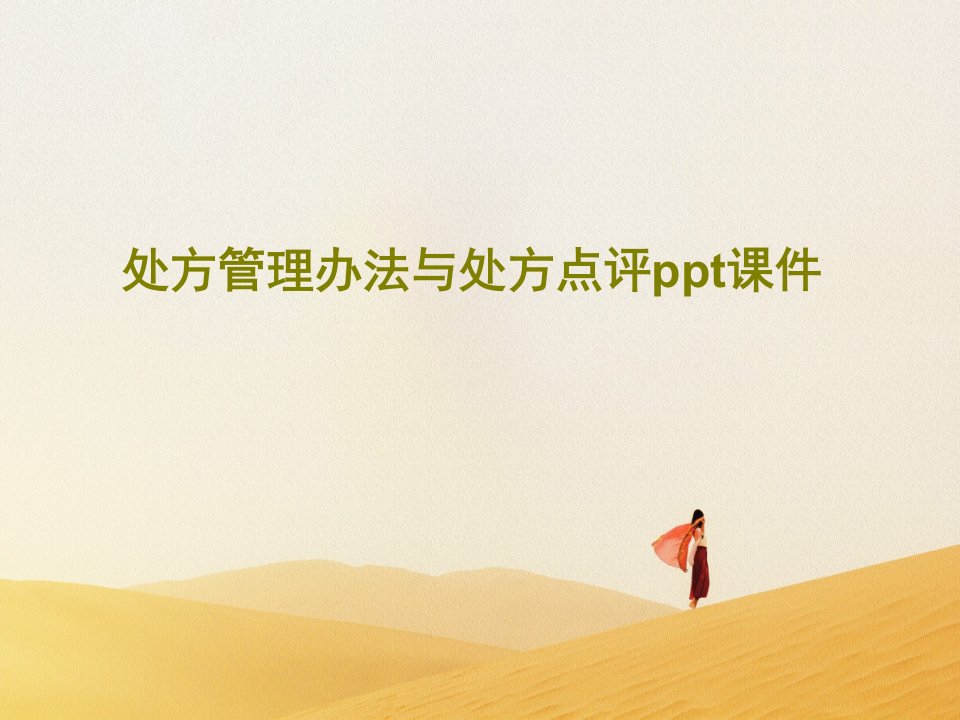 处方管理办法与处方点评ppt课件PPT文档40页