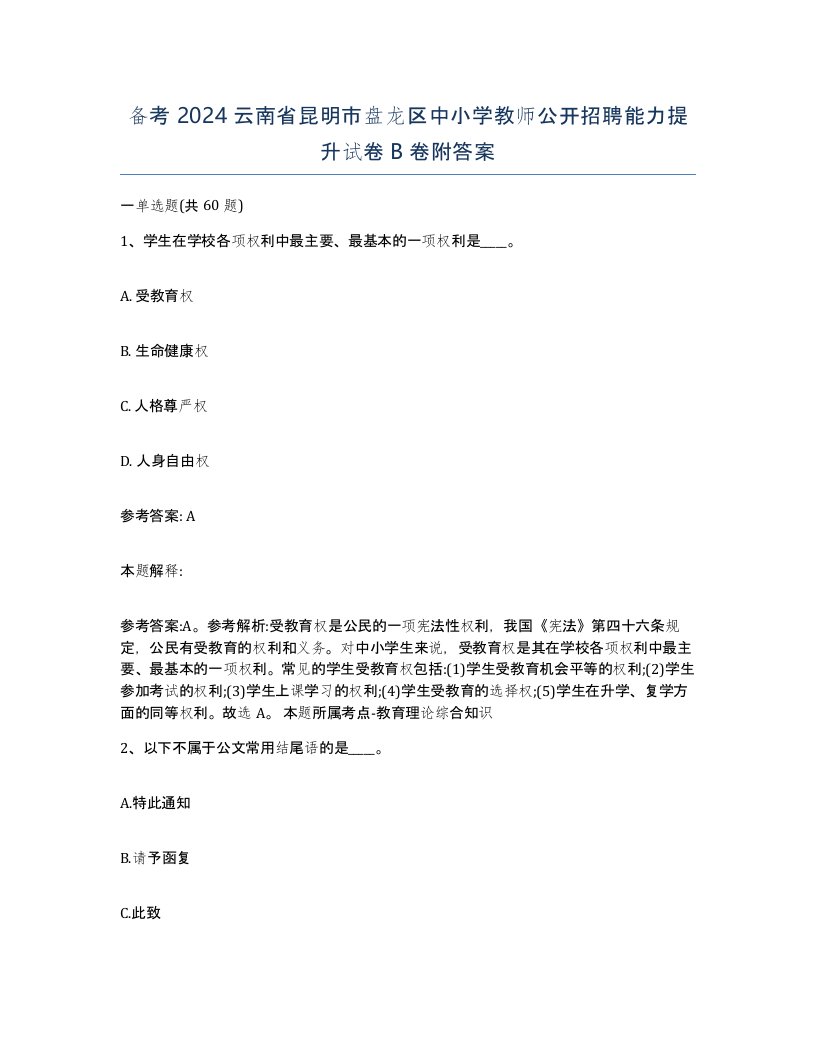 备考2024云南省昆明市盘龙区中小学教师公开招聘能力提升试卷B卷附答案