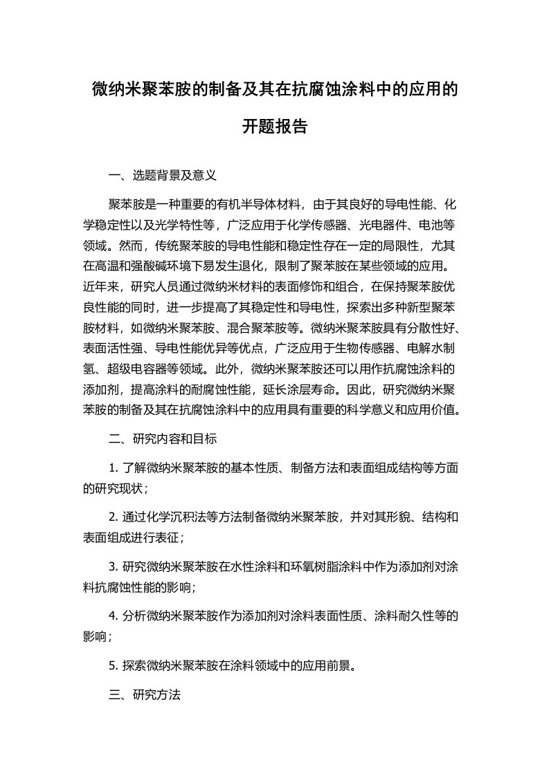 微纳米聚苯胺的制备及其在抗腐蚀涂料中的应用的开题报告