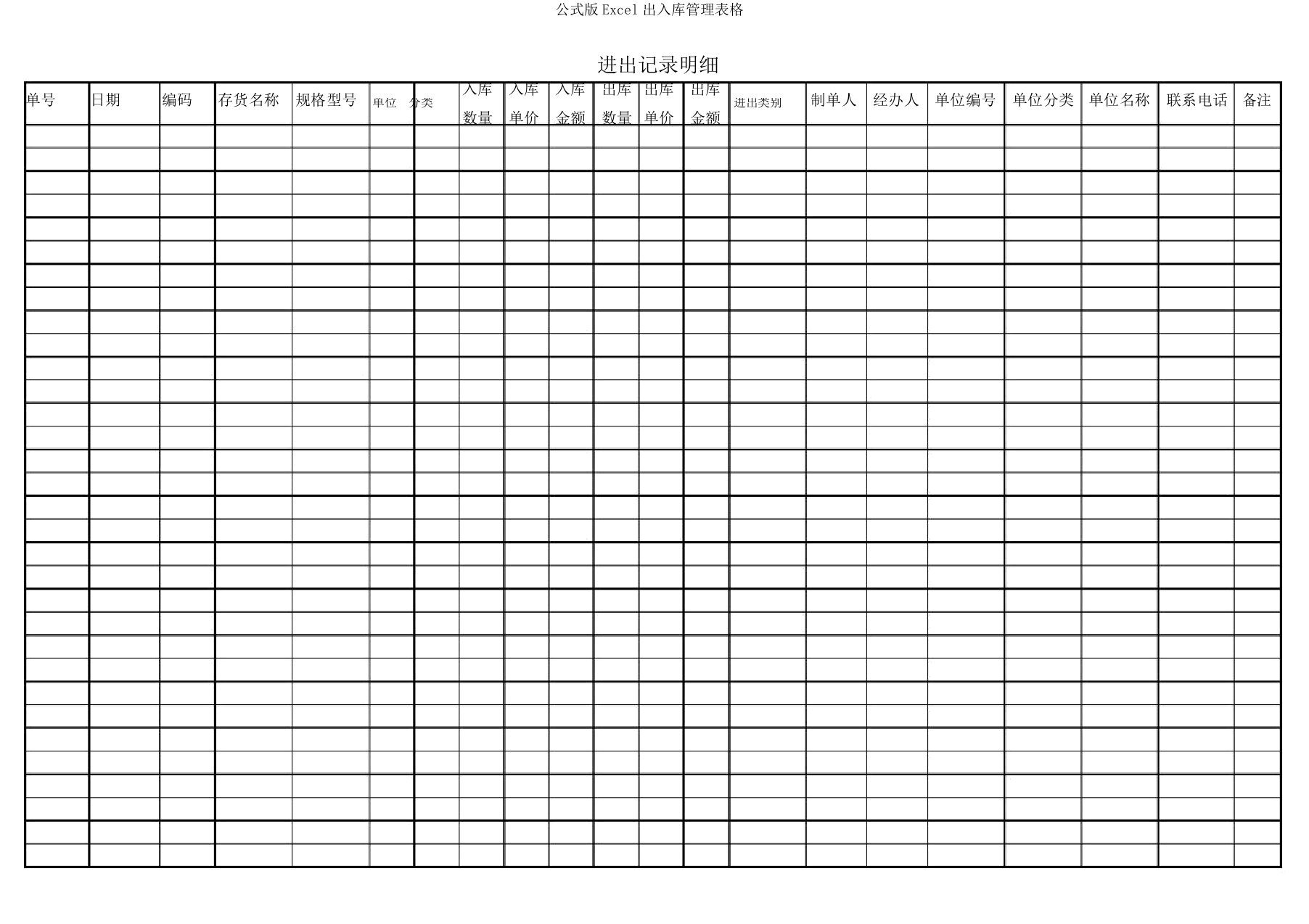 公式版Excel出入库管理表格