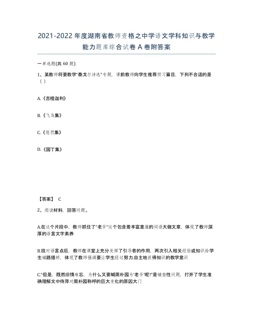 2021-2022年度湖南省教师资格之中学语文学科知识与教学能力题库综合试卷A卷附答案