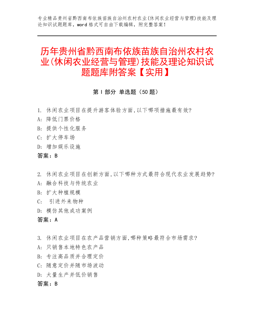 历年贵州省黔西南布依族苗族自治州农村农业(休闲农业经营与管理)技能及理论知识试题题库附答案【实用】