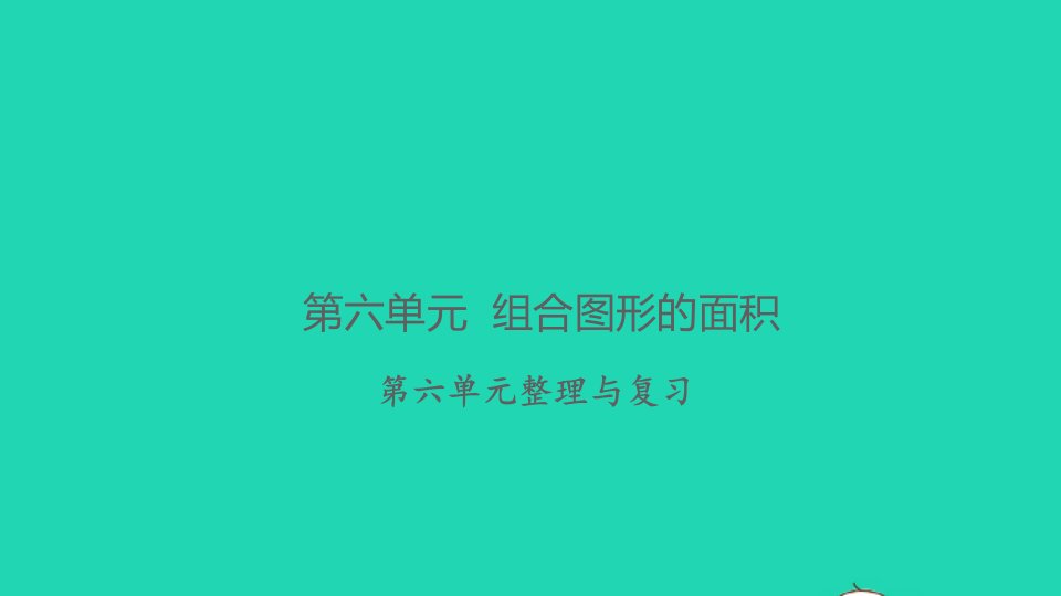 2021秋五年级数学上册第六单元组合图形的面积整理与复习习题课件北师大版