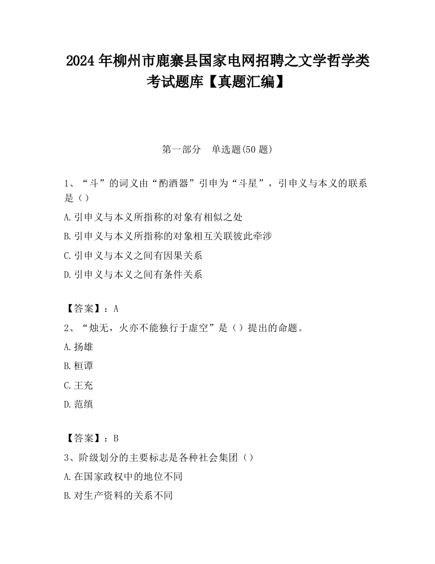 2024年柳州市鹿寨县国家电网招聘之文学哲学类考试题库【真题汇编】