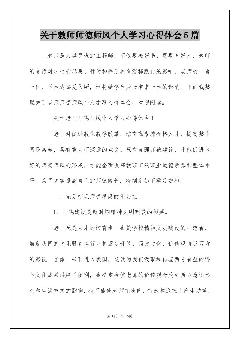 关于教师师德师风个人学习心得体会5篇