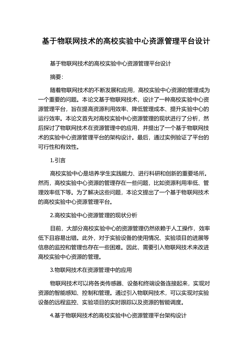 基于物联网技术的高校实验中心资源管理平台设计