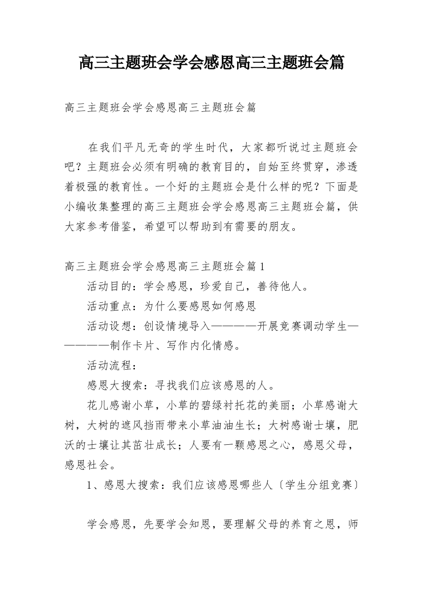 高三主题班会学会感恩高三主题班会篇