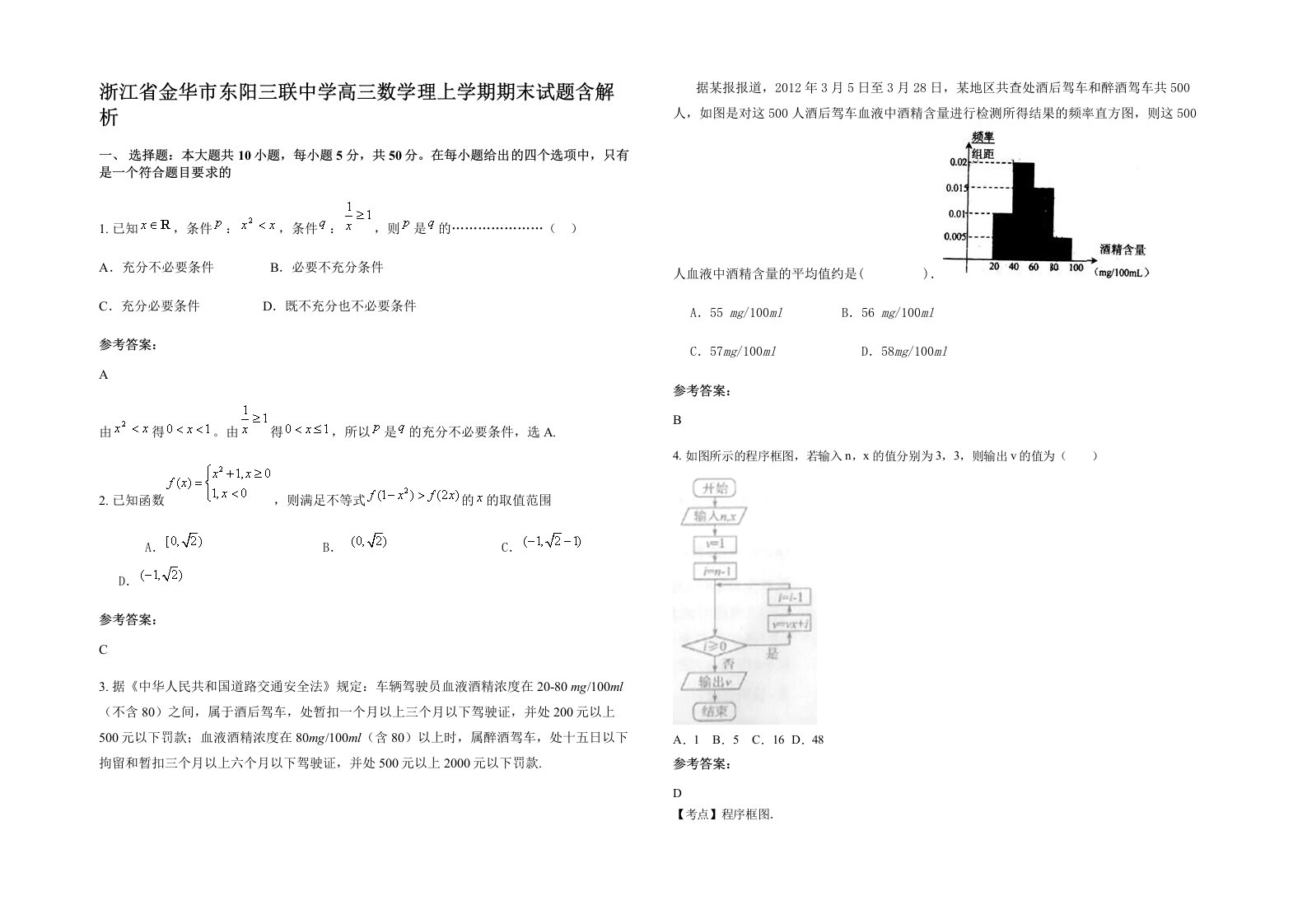 浙江省金华市东阳三联中学高三数学理上学期期末试题含解析