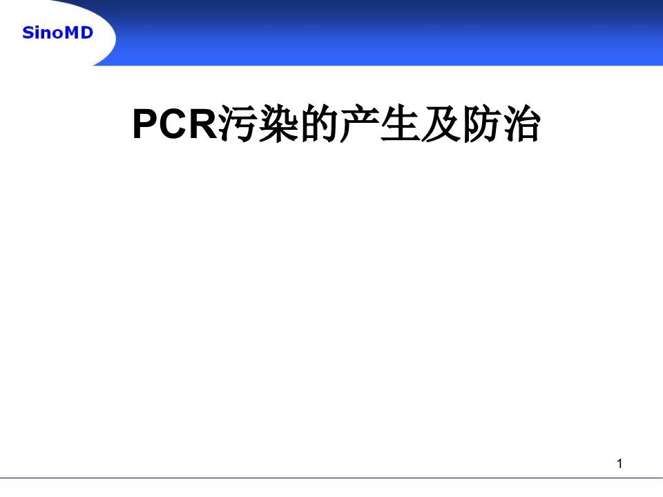 PCR污染的产生及防治ppt课件