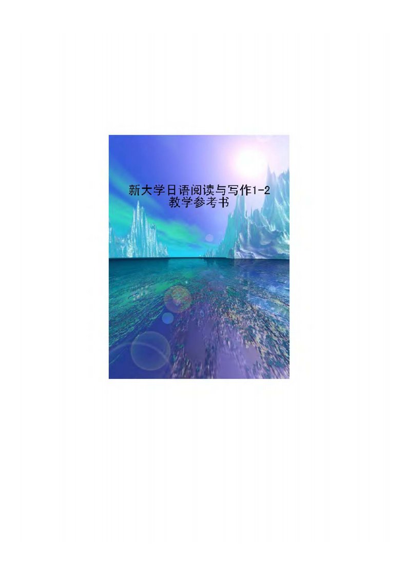 新大学日语阅读与写作--教学参考书.pdf