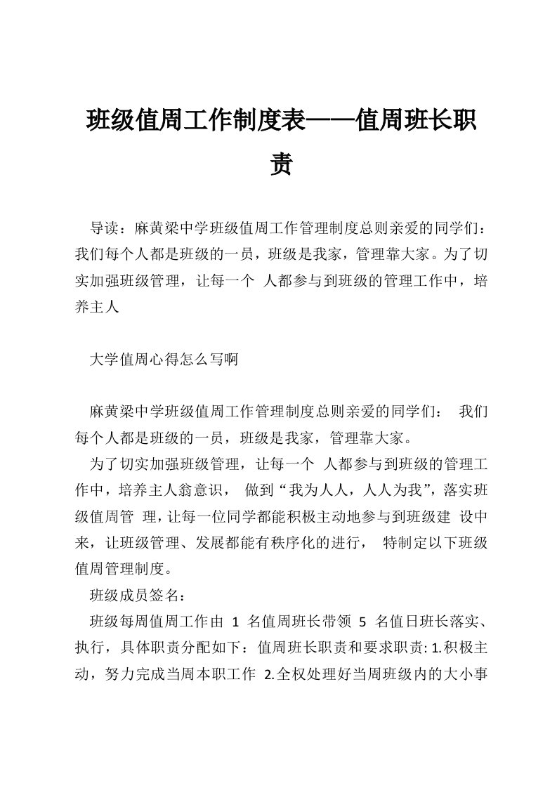 班级值周工作制度表——值周班长职责