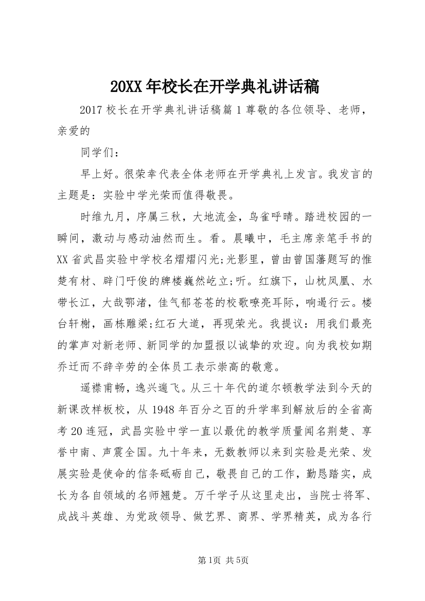 20XX年校长在开学典礼讲话稿