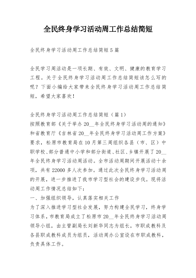 全民终身学习活动周工作总结简短