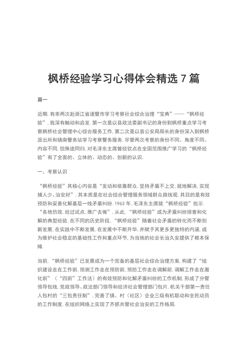 枫桥经验学习心得体会精选7篇