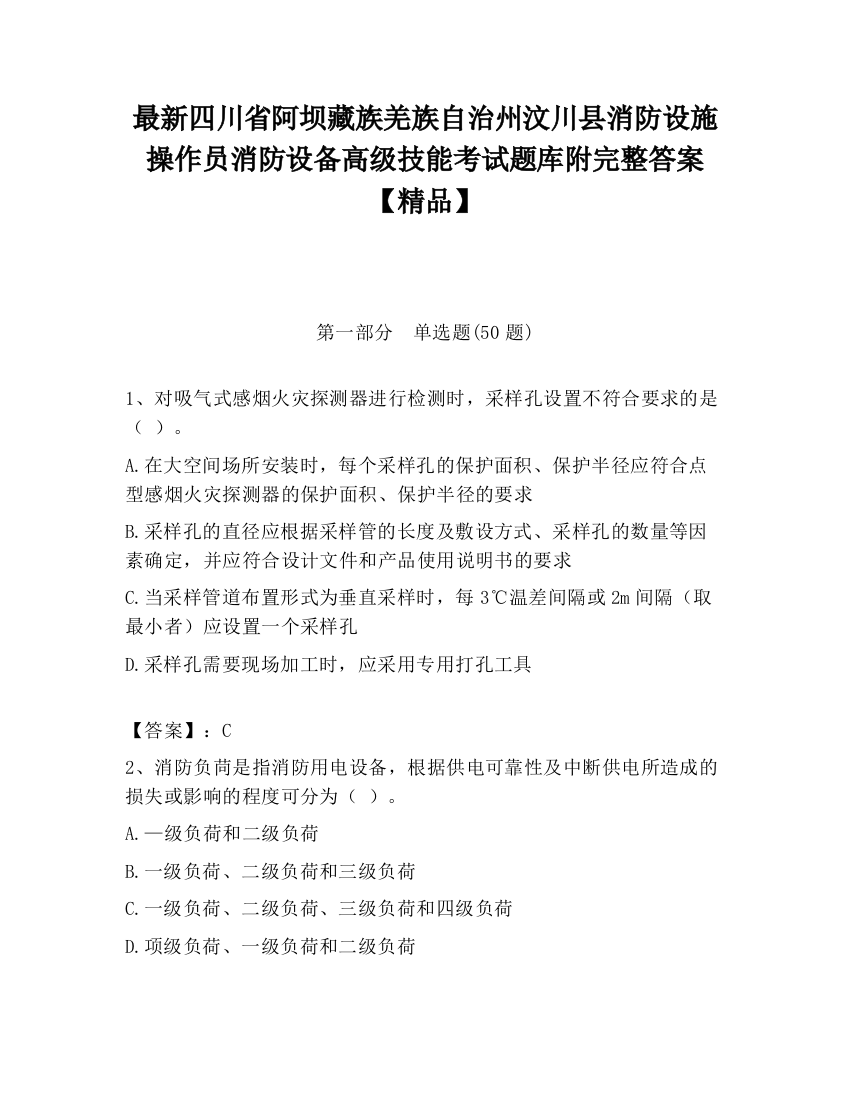 最新四川省阿坝藏族羌族自治州汶川县消防设施操作员消防设备高级技能考试题库附完整答案【精品】