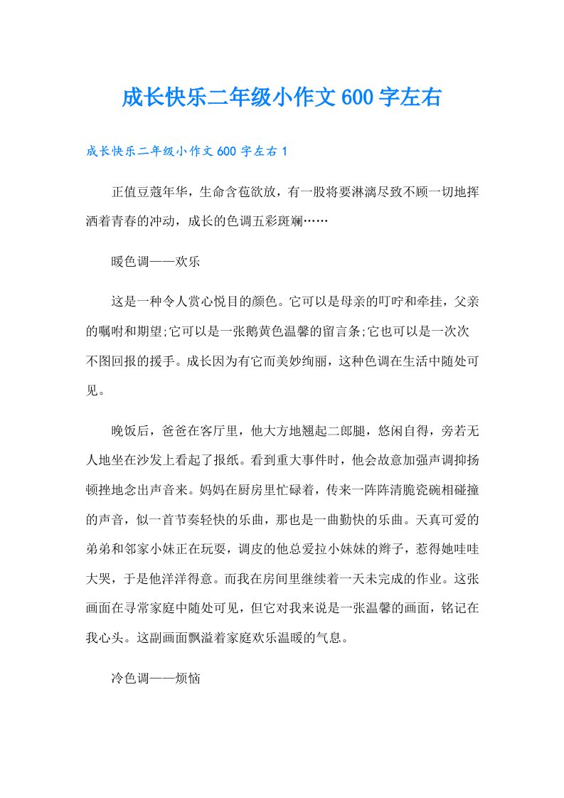 成长快乐二年级小作文600字左右