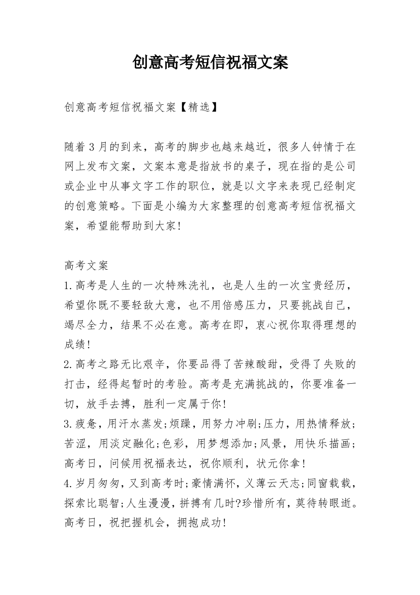 创意高考短信祝福文案