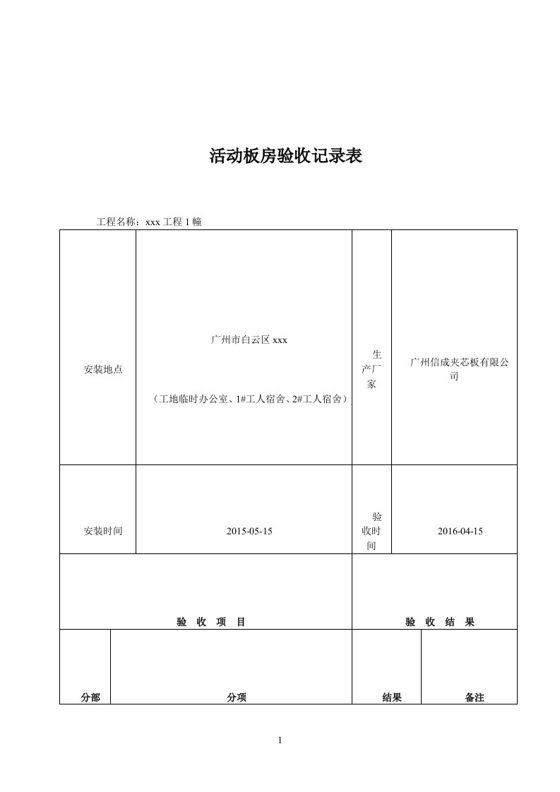 活动板房验收表