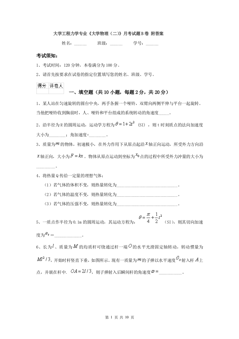 大学工程力学专业大学物理二月考试题B卷-附答案