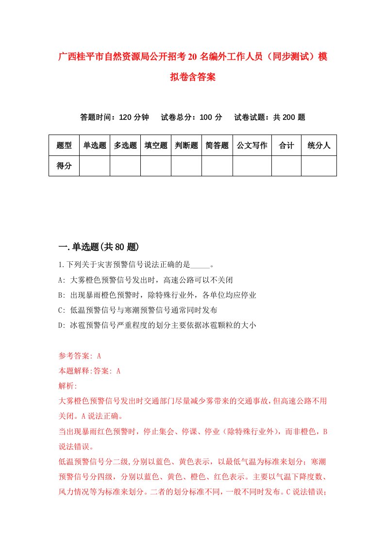 广西桂平市自然资源局公开招考20名编外工作人员同步测试模拟卷含答案0