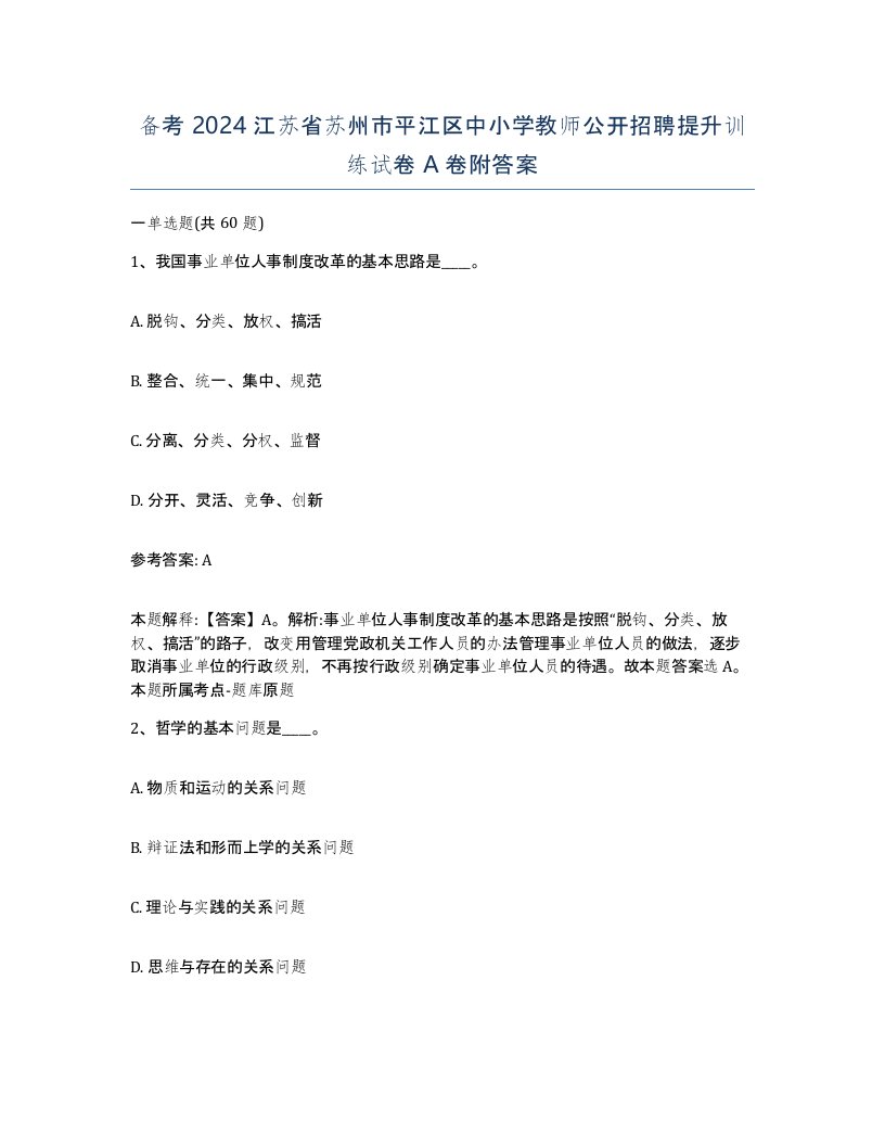 备考2024江苏省苏州市平江区中小学教师公开招聘提升训练试卷A卷附答案