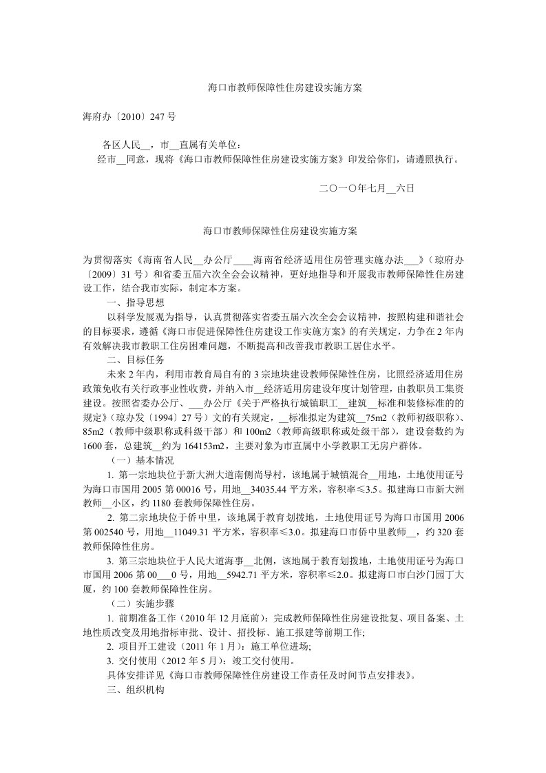 海口市教师保障性住房建设实施方案