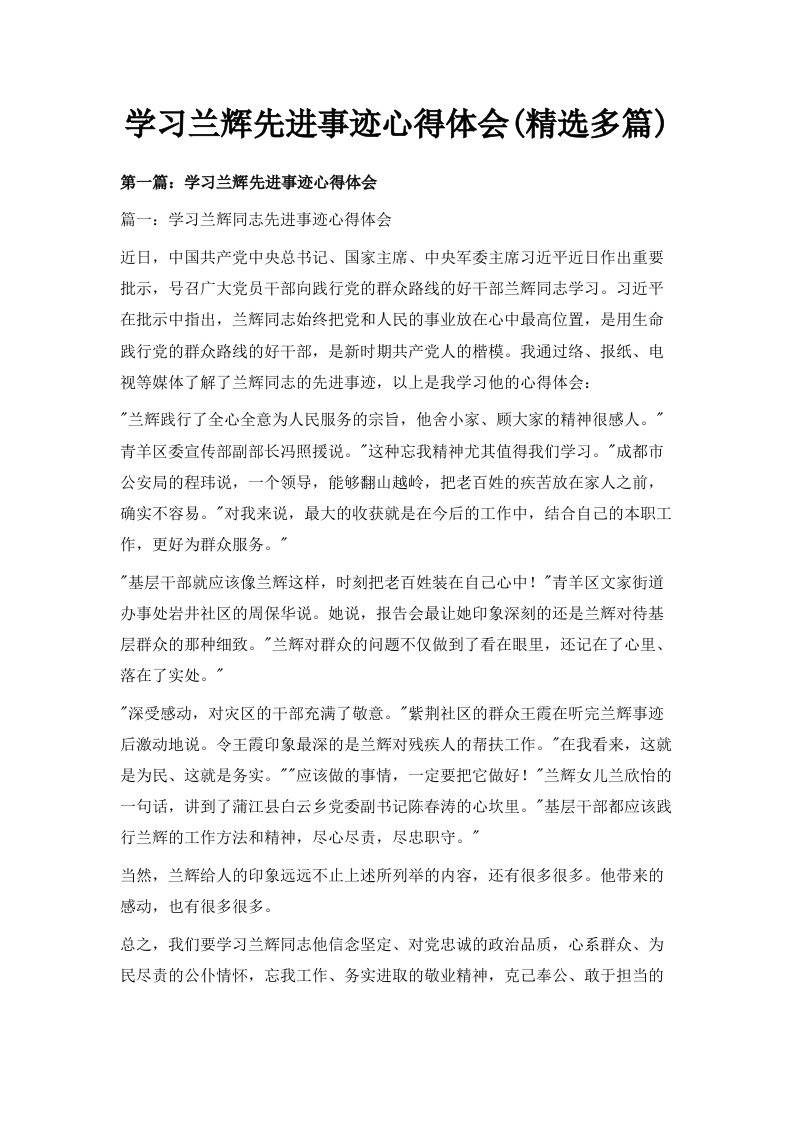 学习兰辉先进事迹心得体会精选多篇